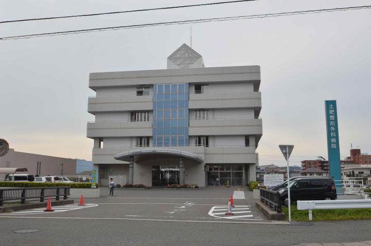 病院　土肥整形外科病院（病院）まで586m