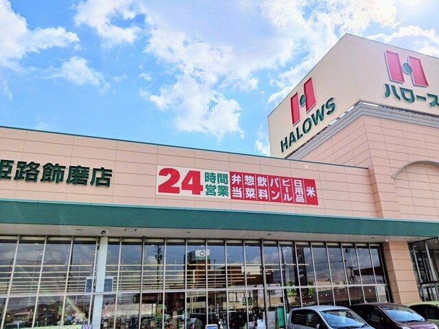 スーパー　ハローズ　姫路飾磨店（スーパー）まで800m