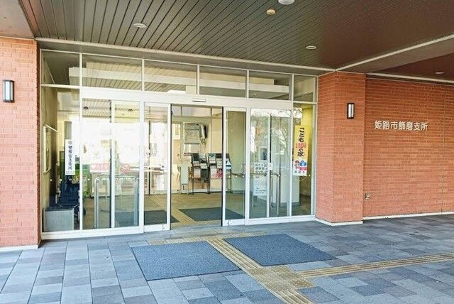 役所　姫路市　飾磨支所（役所）まで1100m
