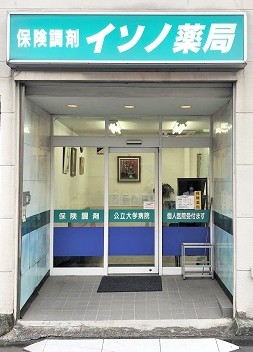 ドラックストア　イソノ薬局 元住吉店（ドラッグストア）まで334m