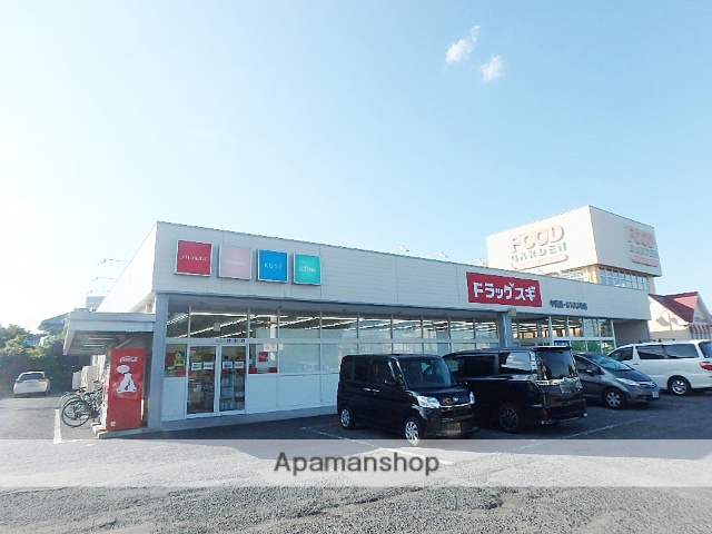 ドラックストア　スギドラッグ中妻店（ドラッグストア）まで389m