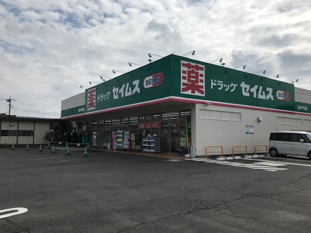 ドラックストア　ドラッグセイムス取手戸頭店（ドラッグストア）まで327m