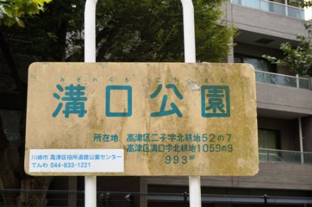 公園　溝口公園（公園）まで528m