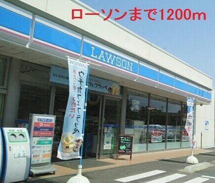 コンビニ　ローソン（コンビニ）まで1200m