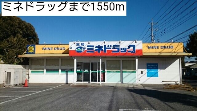 ドラックストア　ミネドラッグ（ドラッグストア）まで1550m