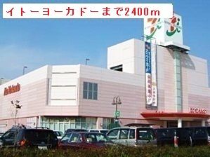 ショッピングセンター　イトーヨーカドー四街道店（ショッピングセンター）まで2400m