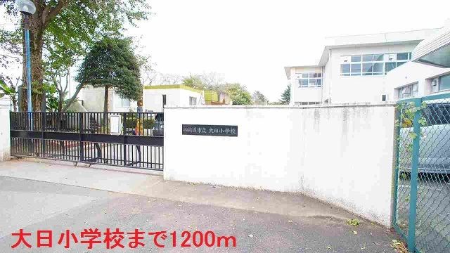 小学校　大日小学校（小学校）まで1200m