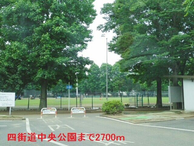 公園　四街道中央公園（公園）まで2700m