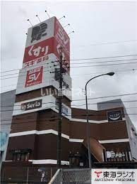 スーパー　ドミー 瀬戸菱野店（スーパー）まで1793m