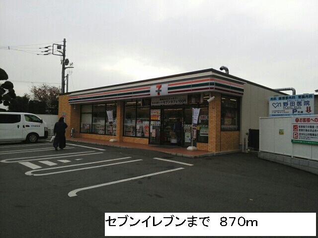 コンビニ　セブンイレブン（コンビニ）まで870m