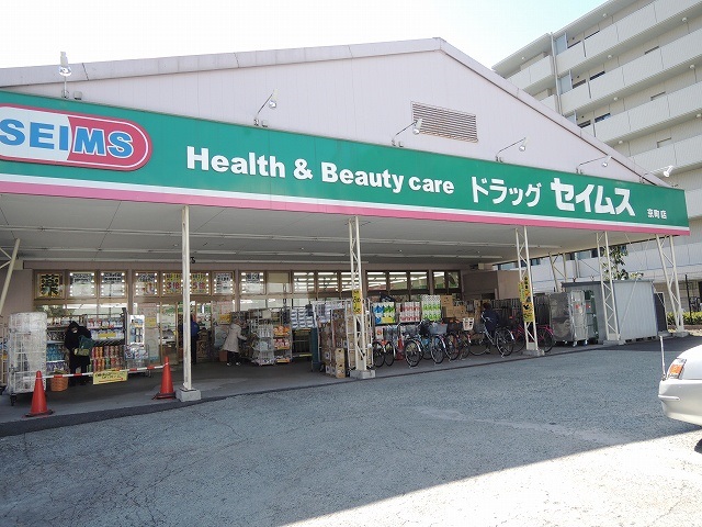 ドラックストア　ドラッグセイムス「京町店」（ドラッグストア）まで755m