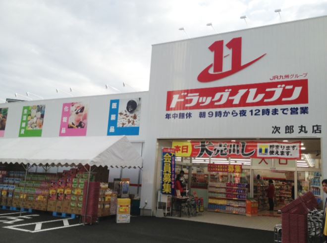 ドラックストア　ドラッグイレブン 次郎丸店（ドラッグストア）まで522m