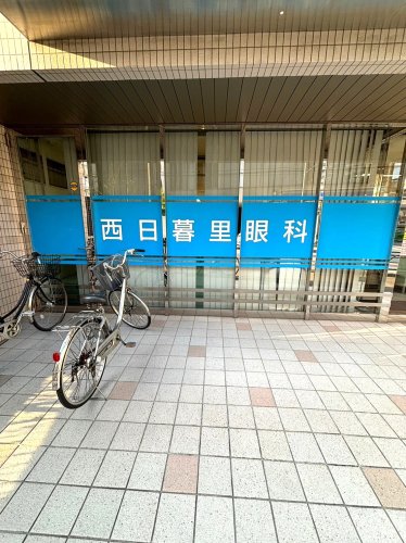 病院　西日暮里眼科（病院）まで62m