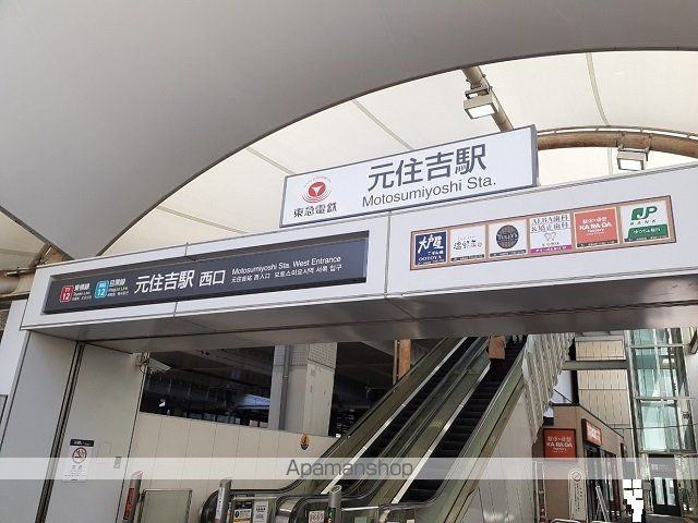 その他　元住吉駅（その他）まで200m