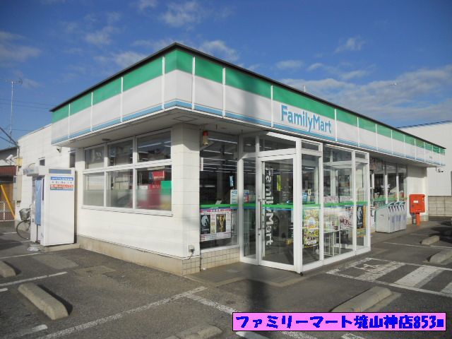 コンビニ　ファミリーマート境山神店（コンビニ）まで853m