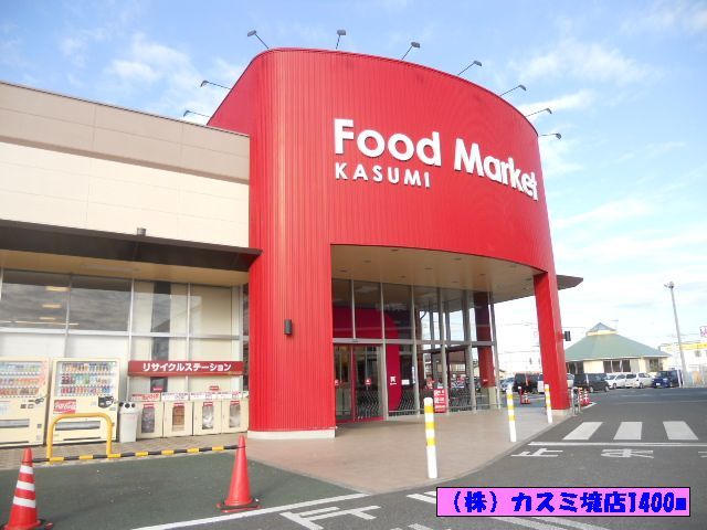 スーパー　（株）カスミ境店（スーパー）まで1400m