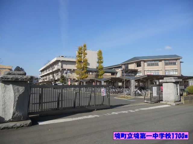 中学校　境町立境第一中学校（中学校）まで1700m