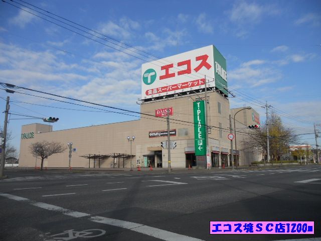 ショッピングセンター　エコス境ＳＣ店（ショッピングセンター）まで1200m