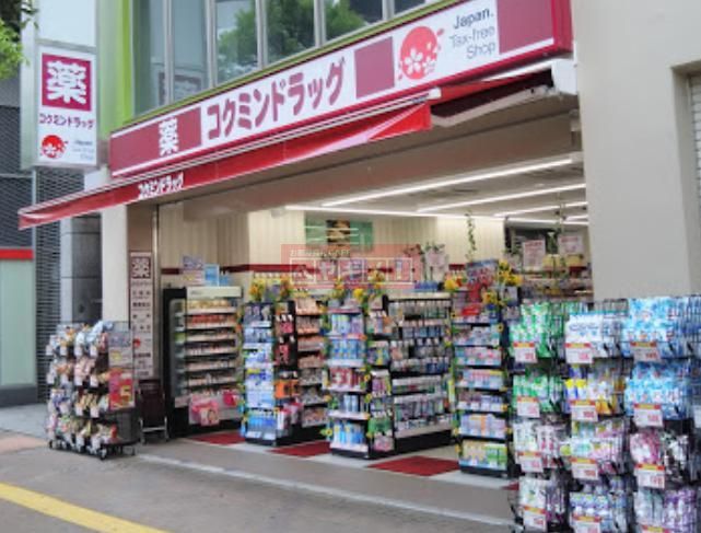 ドラックストア　コクミンドラッグ大森駅前店（ドラッグストア）まで670m