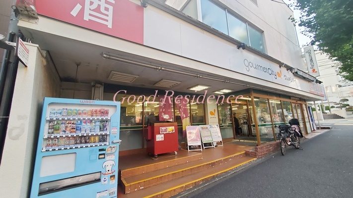 スーパー　グルメシティ横浜藤が丘店（スーパー）まで575m