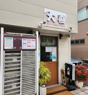飲食店　らーめん天神下大喜（飲食店）まで148m