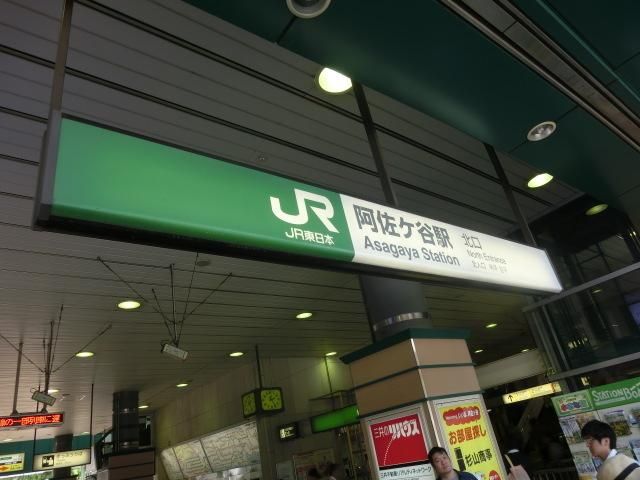 その他　阿佐ヶ谷駅（その他）まで480m