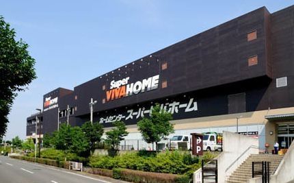スーパー　★ スーパービバホーム★（スーパー）まで1041m