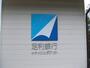 銀行　足利銀行栃木支店（銀行）まで923m