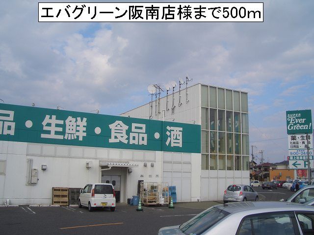 スーパー　エバグリーン阪南店様（スーパー）まで500m
