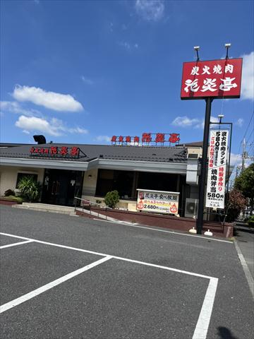 飲食店　炭火焼肉火炎亭　鹿骨店（飲食店）まで629m