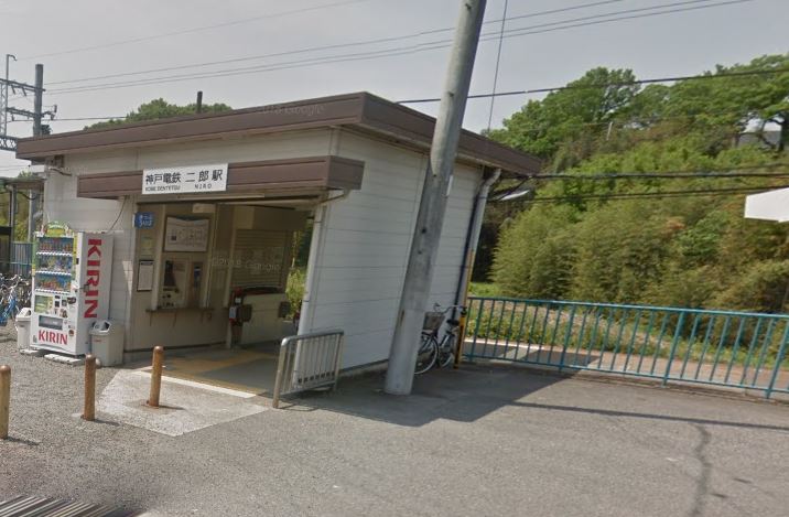 その他　二郎駅(神戸電鉄)（その他）まで1279m