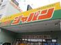 ショッピングセンター　ジャパン 松屋町店（ショッピングセンター）まで199m