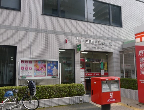 郵便局　墨田両国三郵便局（郵便局）まで524m