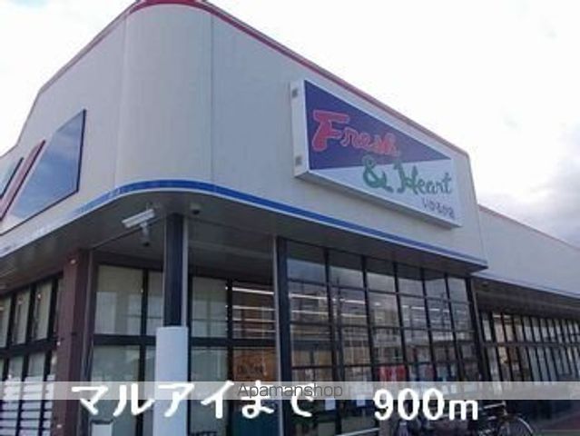 スーパー　マルアイ（スーパー）まで900m