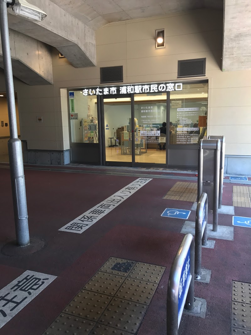 役所　さいたま市浦和区役所浦和駅市民の窓口（役所）まで117m