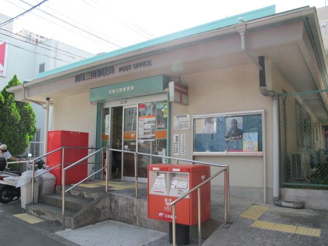 郵便局　川崎三田郵便局（郵便局）まで460m