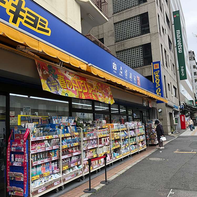 ドラックストア　マツモトキヨシ新大塚駅前店（ドラッグストア）まで400m