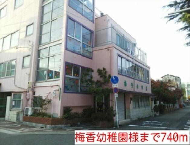 幼稚園・保育園　梅香幼稚園様（幼稚園・保育園）まで740m
