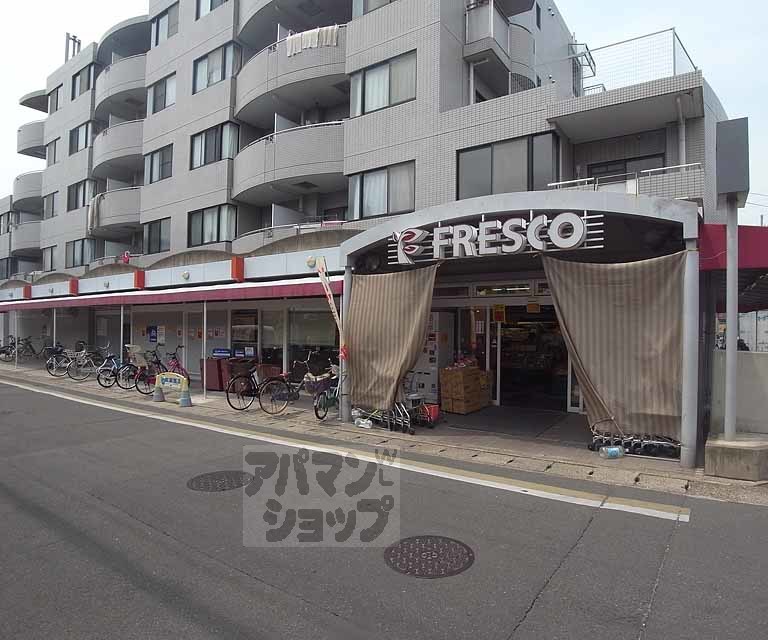 スーパー　フレスコ 嵯峨野店（スーパー）まで850m