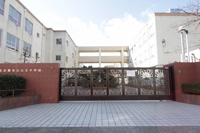 中学校　名古屋市立山王中学校（中学校）まで787m