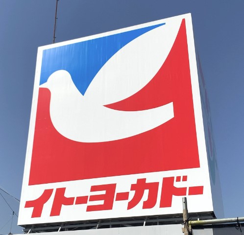 スーパー　イトーヨーカドー伊勢原店（スーパー）まで242m