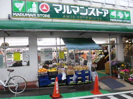 スーパー　マルマンストア（スーパー）まで254m