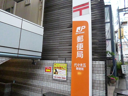 郵便局　代々木四郵便局（郵便局）まで421m