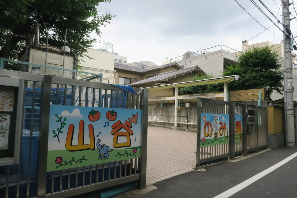 幼稚園・保育園　渋谷区立山谷かきのみ園（幼稚園・保育園）まで460m