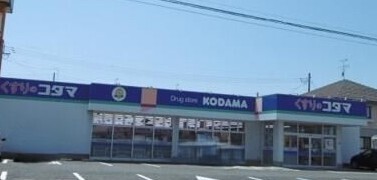 ドラックストア　クスリのコダマはなみずき店（ドラッグストア）まで290m