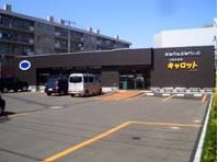 スーパー　Ｃ＆Ｃキャロット新さっぽろ店（スーパー）まで383m
