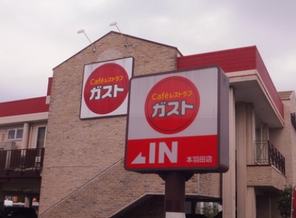 飲食店　ガスト 本羽田店(から好し取扱店)（飲食店）まで302m