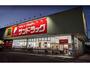 ドラックストア　サンドラッグ籠原店（ドラッグストア）まで945m