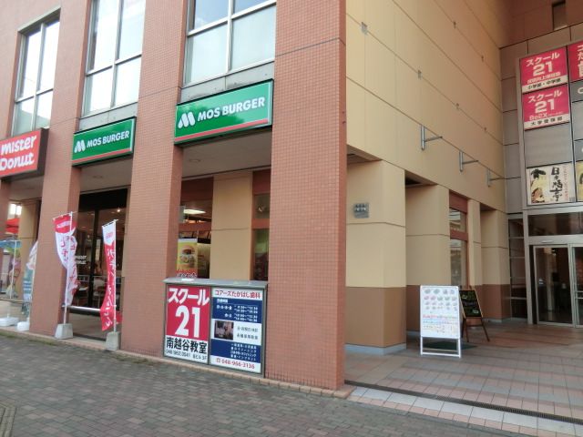 飲食店　モスバーガー 南越谷駅前店（飲食店）まで601m