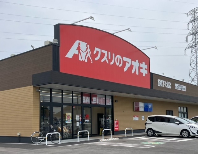 ドラックストア　クスリのアオキ前橋下大島店（ドラッグストア）まで1000m